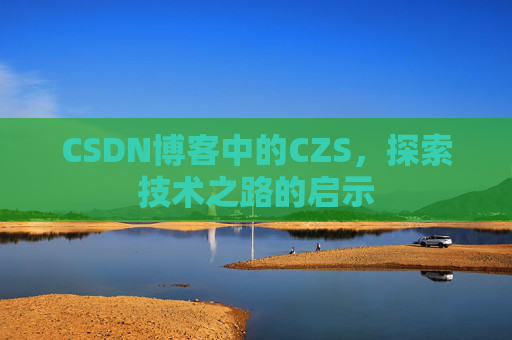 CSDN博客中的CZS，探索技术之路的启示